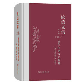 汝信文集(第8卷)：译文：普列汉诺夫著 论车尔尼雪夫斯基