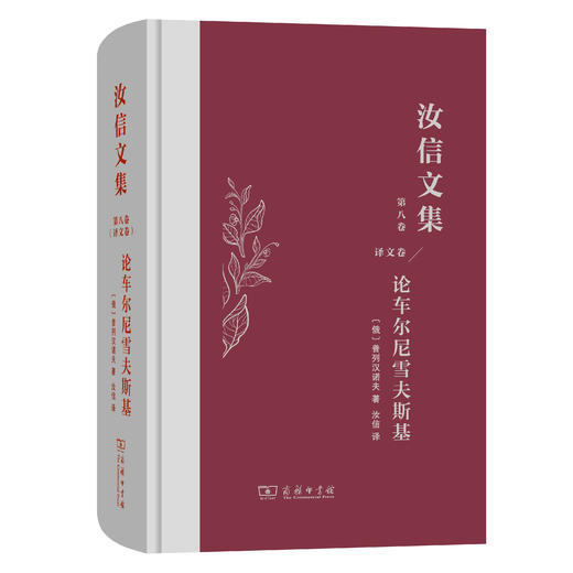 汝信文集(第8卷)：译文：普列汉诺夫著 论车尔尼雪夫斯基 商品图0