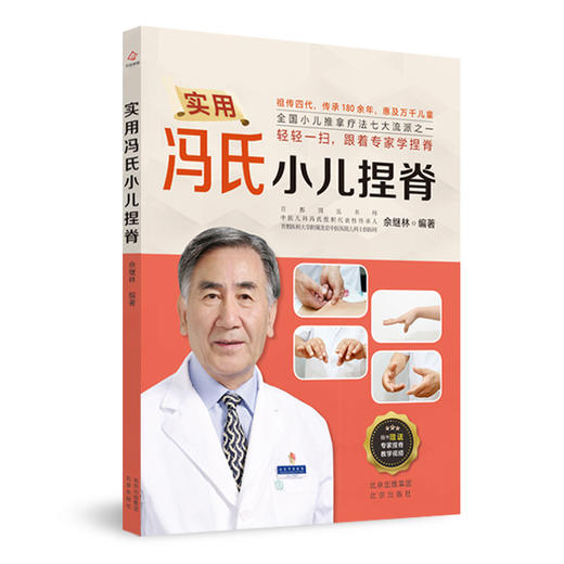 实用冯氏小儿捏脊 商品图0