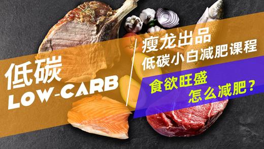 04课 | 食欲旺盛，怎么减肥？ 商品图0