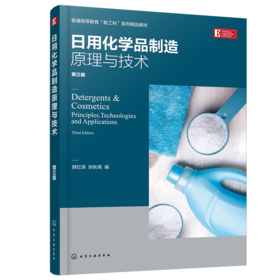 日用化学品制造原理与技术（第三版）