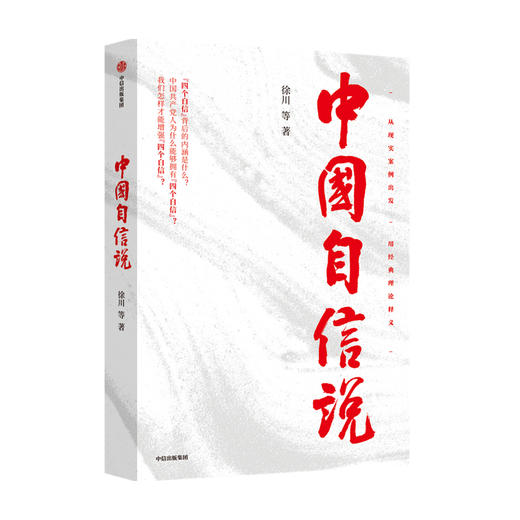 中国自信说 徐川著 选题紧扣理论热点 抓住思政教育的阵地 为读者提供通俗理论读物 理论宣传社会影响力 商品图1