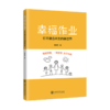 幸福作业：打开融合共生的教育新世界 9787313240880 顾惠芬 商品缩略图1