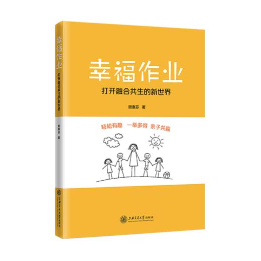 幸福作业：打开融合共生的教育新世界 9787313240880 顾惠芬 商品图1