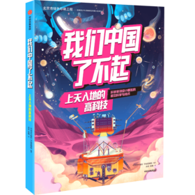 我们中国了不起 上天入地的高科技