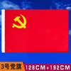 河北防水党旗3号纳米防水中国国旗纳米防水党旗团旗五星红旗大红旗旗帜广告旗班旗公司旗 商品缩略图1