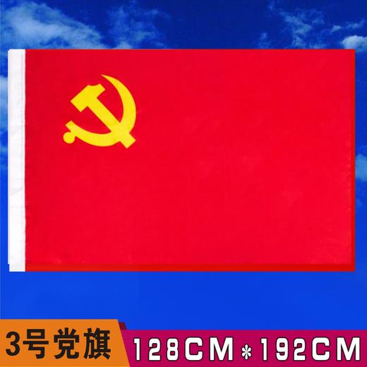 河北防水党旗3号纳米防水中国国旗纳米防水党旗团旗五星红旗大红旗旗帜广告旗班旗公司旗 商品图1