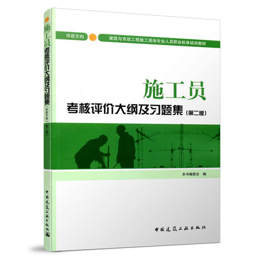 施工员考核评价大纲及习题集（市政方向）（第二版） 商品图1