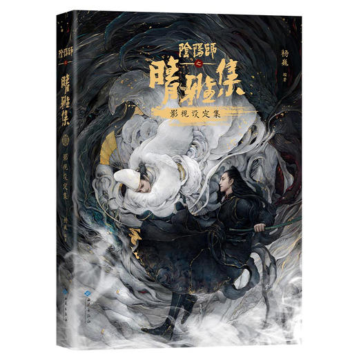 【官方正版】阴阳师之晴雅集影视设定集 商品图2