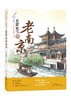 名家笔下的老南京 张祖庆总主编 梁俊主编 商品缩略图0