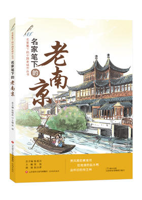 名家笔下的老南京 张祖庆总主编 梁俊主编