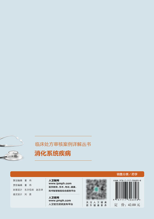 消化系统疾病 临床处方审核案例详解丛书 消化系统疾病处方审核常见问题及处理 常惠礼 主编 9787117306898人民卫生出版社 商品图3