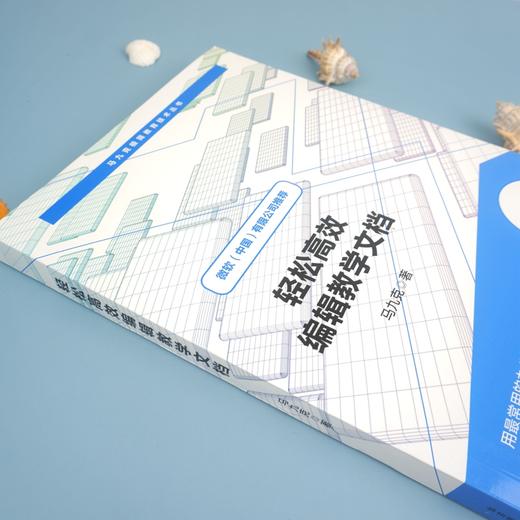 轻松高效编辑教学文档 马九克极简教育技术丛书 教师培训 教学课件编写实用手册 微软公司推荐 商品图2