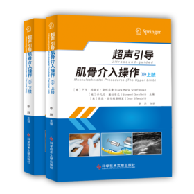 正版现货 超声引导肌骨介入操作（上肢）超声引导肌骨介入操作（下肢）(意)卢卡·玛丽亚·斯科芬詹  (意)大卫·奥兰迪  (意)恩佐·西尔维斯特里  毕胜 主译