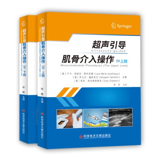 正版现货 超声引导肌骨介入操作（上肢）超声引导肌骨介入操作（下肢）(意)卢卡·玛丽亚·斯科芬詹  (意)大卫·奥兰迪  (意)恩佐·西尔维斯特里  毕胜 主译 商品图0