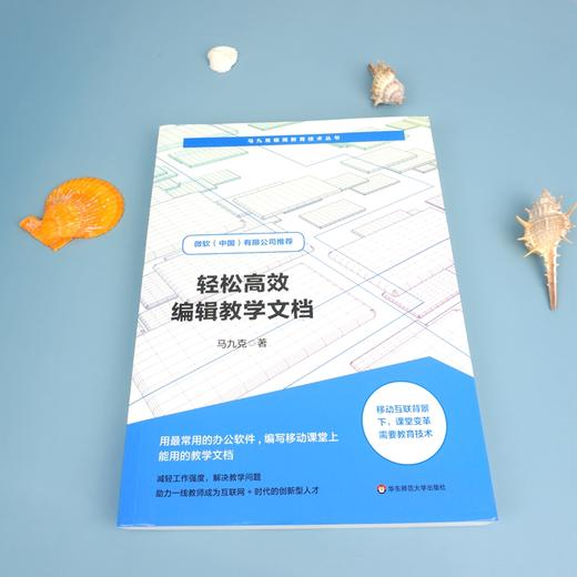 轻松高效编辑教学文档 马九克极简教育技术丛书 教师培训 教学课件编写实用手册 微软公司推荐 商品图1