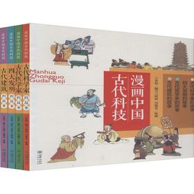 漫画中国古代科技(4册)