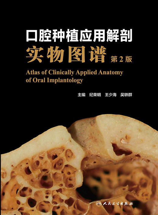 口腔种植应用解剖实物图谱 第2版 口腔解剖生理与种植 人类牙齿与颌骨进化 纪荣明 王少海 主编 9787117314770人民卫生出版社 商品图2