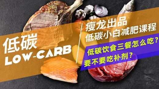 10课 | 低碳饮食一日三餐怎么吃？ 商品图0