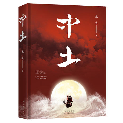 中土：清史学者戴寅长篇历史小说新作 商品图1