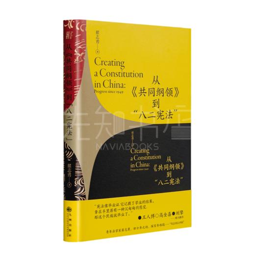 【签名版】翟志勇《从“共同纲领”到“八二宪法”》 商品图7