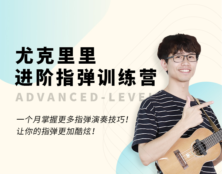 【直播】进阶指弹训练营（2期）