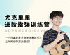 【直播】进阶指弹训练营（2期） 商品缩略图0
