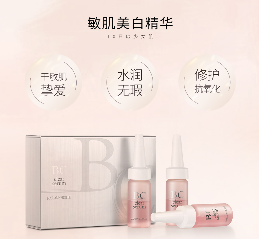 玛丽安保莱臻白美肌BC精华液10ml