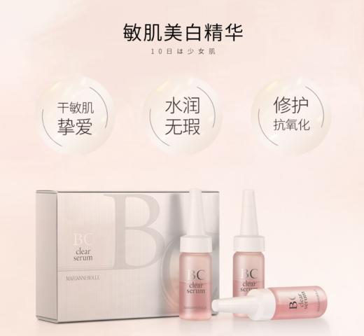 玛丽安保莱臻白美肌BC精华液10ml 商品图0