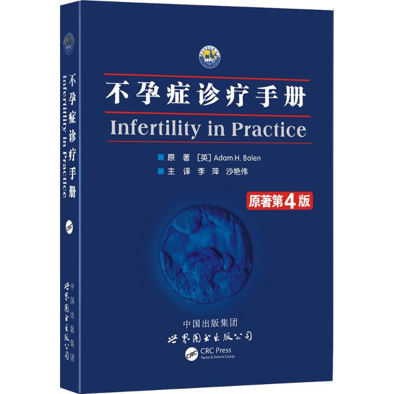 不孕症诊疗手册