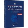 不孕症诊疗手册 商品缩略图0