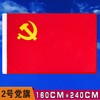 河北防水党旗2号纳米防水中国国旗纳米防水党旗团旗五星红旗大红旗旗帜广告旗班旗公司旗 商品缩略图1