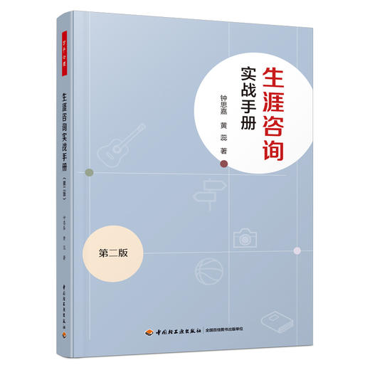 万千心理·生涯咨询实战手册（第二版） 商品图0