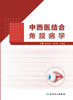 中西医结合角膜病学 涵盖现代医学和中医药防治角膜病的书籍 角膜病遗传学基础 眼科医学 张仁俊 张铭连 主编9787117311939 商品缩略图2