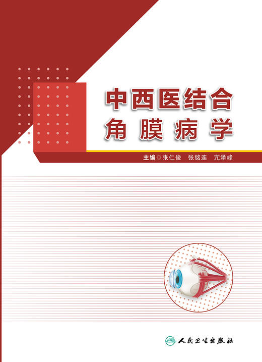 中西医结合角膜病学 涵盖现代医学和中医药防治角膜病的书籍 角膜病遗传学基础 眼科医学 张仁俊 张铭连 主编9787117311939 商品图2