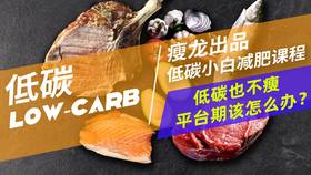 15课 | 低碳后，平台期了怎么办？