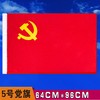 河北防水党旗5号HB2H纳米防水中国国旗纳米防水党旗团旗五星红旗大红旗旗帜广告旗班旗公司旗 商品缩略图1
