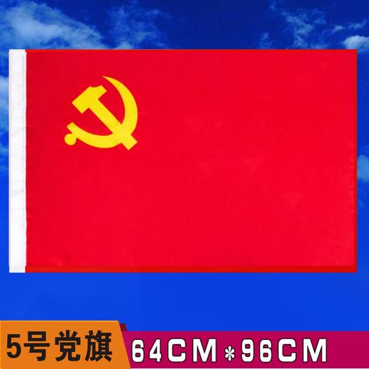 河北防水党旗5号HB2H纳米防水中国国旗纳米防水党旗团旗五星红旗大红旗旗帜广告旗班旗公司旗 商品图1