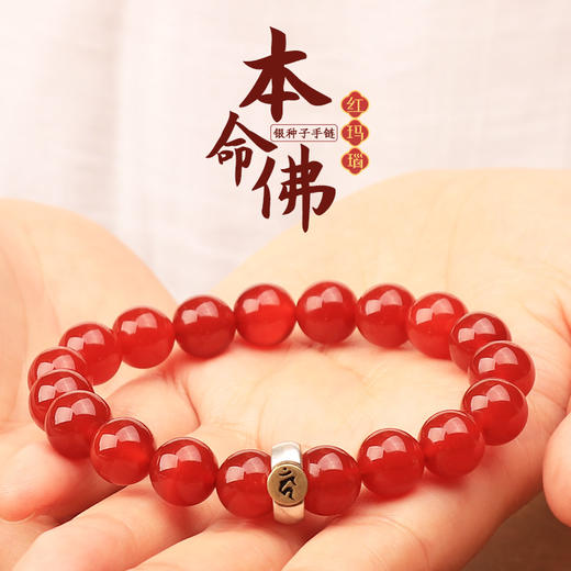 【十二生肖红玛瑙本命佛925银种子字手链】 商品图0