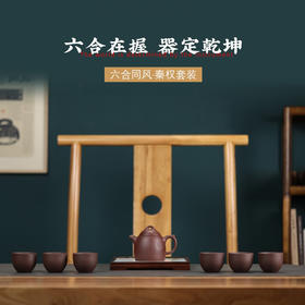 六合同风 秦权套装紫砂