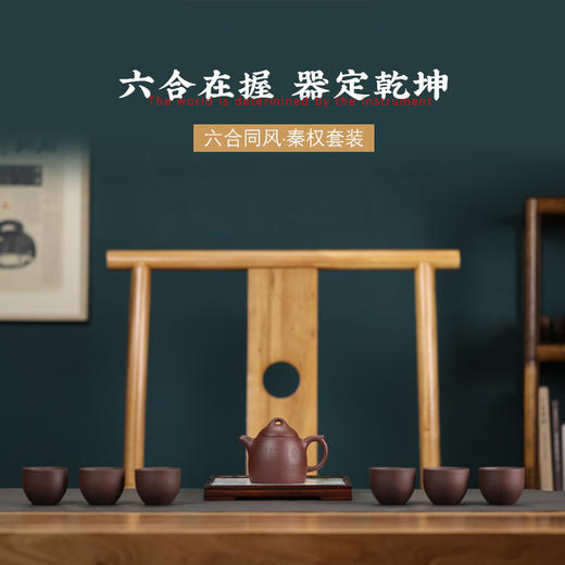 六合同风 秦权套装紫砂 商品图0