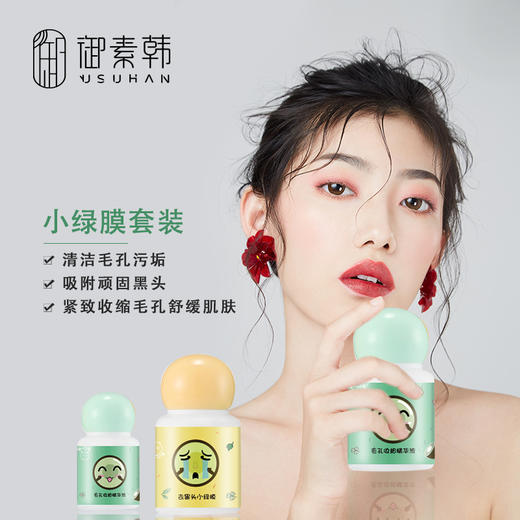 御素韩去黑头小绿膜缩毛孔吸黑头粉刺鼻贴撕拉鼻膜套装抖音同款七夕情人节 商品图3