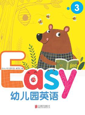 精装版Easy幼儿园英语3  北京联合出版社