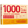 设计进化论 速查手册 日本 LOGO设计+配色设计+版式设计 商品缩略图2