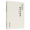 正版 现货【出版社直销】李东芳临床经验集 李东芳 主编 中国中医药出版社 中医内科 临床 医案 书籍 商品缩略图4