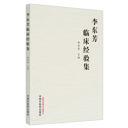 正版 现货【出版社直销】李东芳临床经验集 李东芳 主编 中国中医药出版社 中医内科 临床 医案 书籍 商品图4
