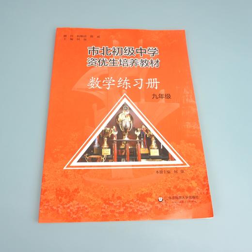 【上海版】市北初级中学资优生培养教材 九年级数学练习册 全新修订版 商品图2