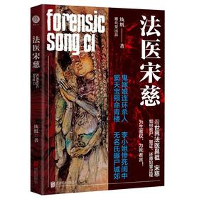法医宋慈