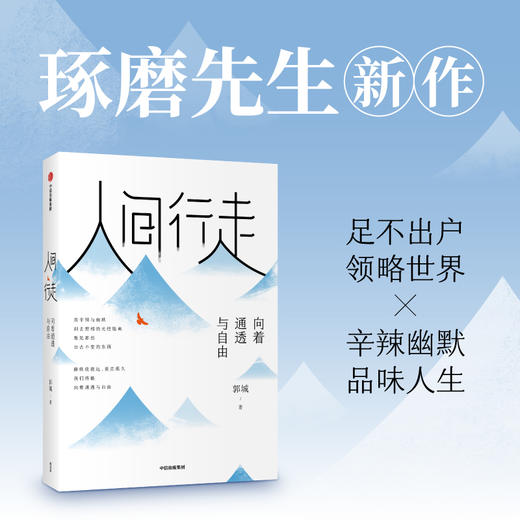 人间行走向着通透与自由 郭城著琢磨先生 以幽默的方式过一生终有一天你会懂用辛辣幽默为思想解绑中信出版社图书正版 商品图0