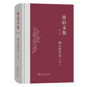 汝信文集(第3卷)：西方哲学史 II